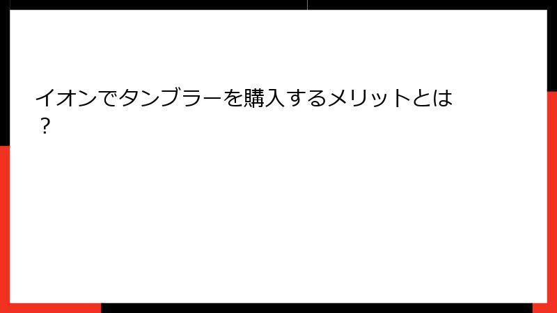 イオンでタンブラーを購入するメリットとは？