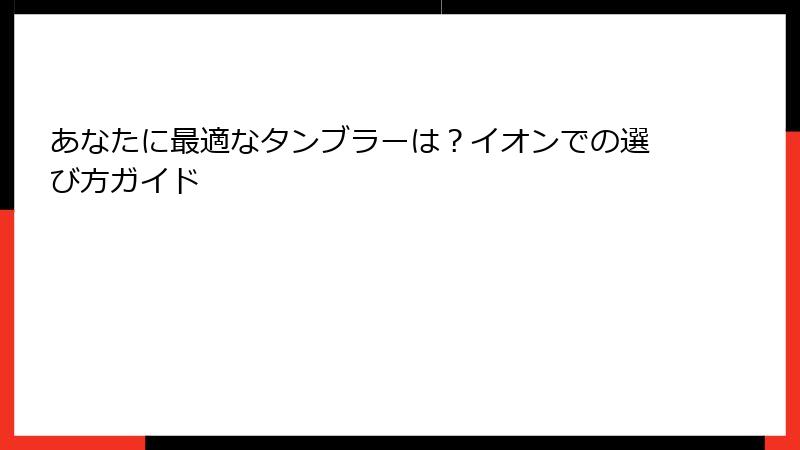 あなたに最適なタンブラーは？イオンでの選び方ガイド