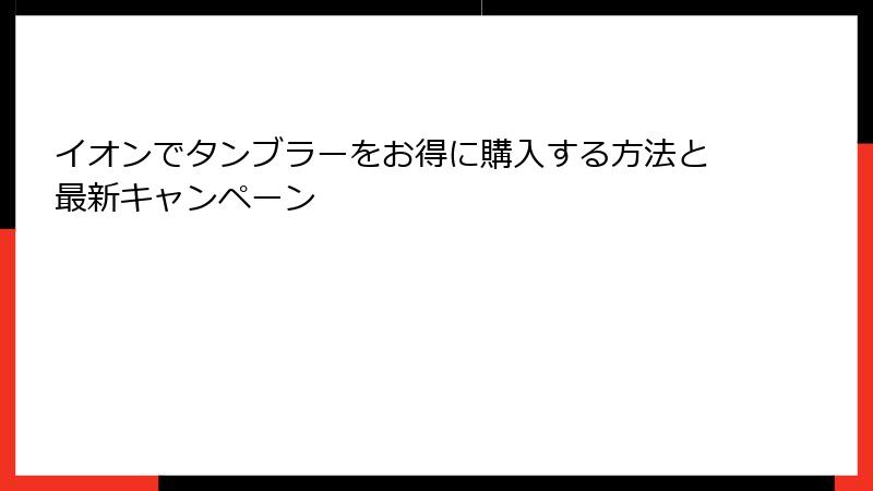 イオンでタンブラーをお得に購入する方法と最新キャンペーン