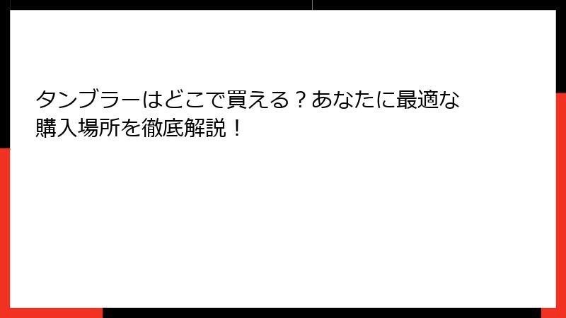 タンブラーはどこで買える？あなたに最適な購入場所を徹底解説！