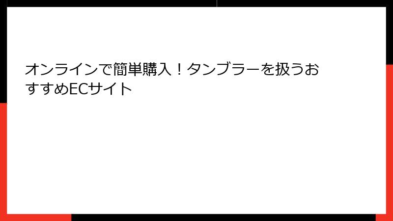 オンラインで簡単購入！タンブラーを扱うおすすめECサイト