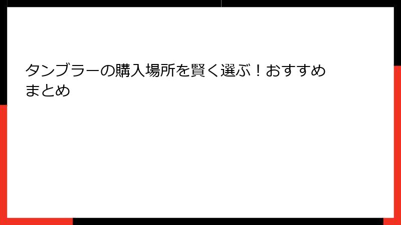 タンブラーの購入場所を賢く選ぶ！おすすめまとめ