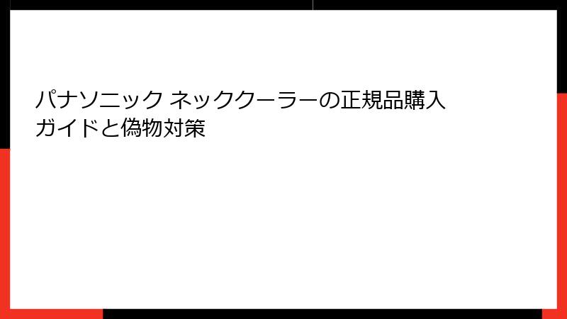 パナソニック ネッククーラーの正規品購入ガイドと偽物対策