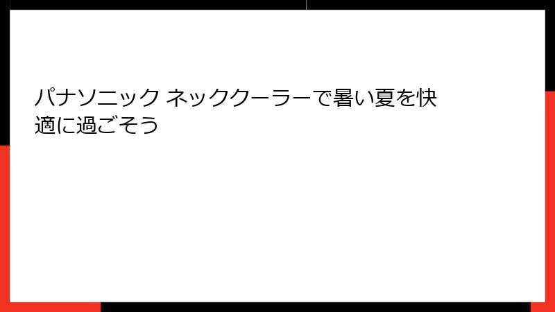 パナソニック ネッククーラーで暑い夏を快適に過ごそう