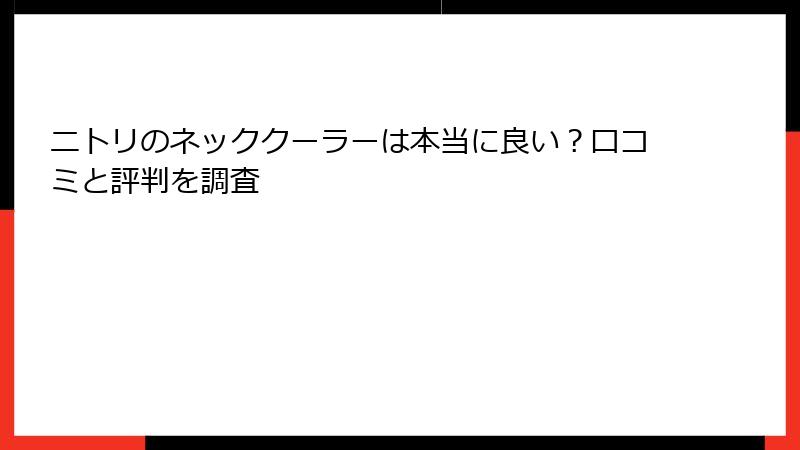 ニトリのネッククーラーは本当に良い？口コミと評判を調査