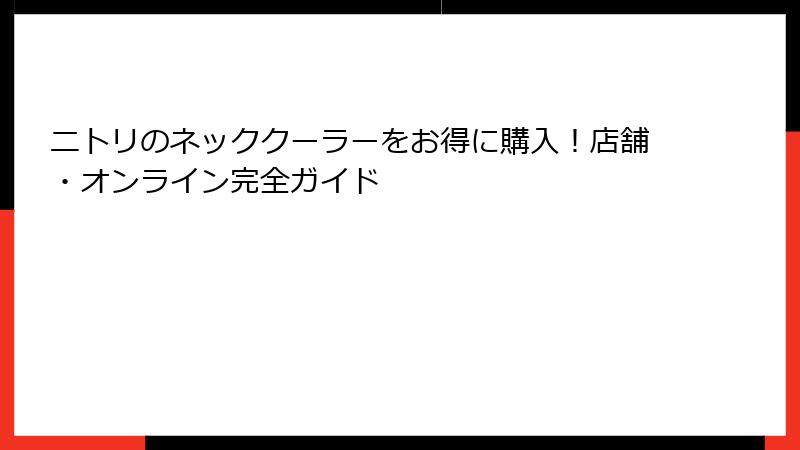 ニトリのネッククーラーをお得に購入！店舗・オンライン完全ガイド