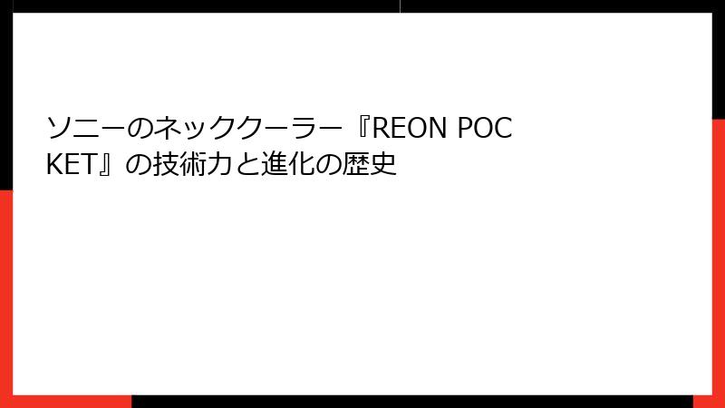 ソニーのネッククーラー『REON POCKET』の技術力と進化の歴史