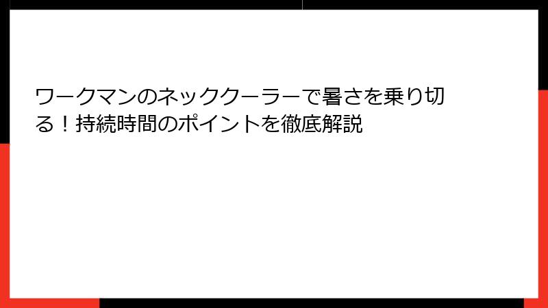 ワークマンのネッククーラーで暑さを乗り切る！持続時間のポイントを徹底解説