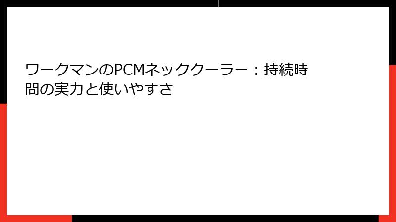 ワークマンのPCMネッククーラー：持続時間の実力と使いやすさ