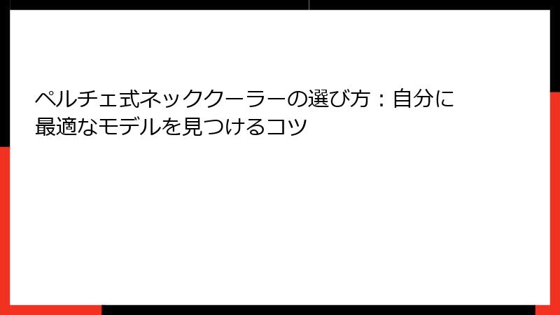 ペルチェ式ネッククーラーの選び方：自分に最適なモデルを見つけるコツ