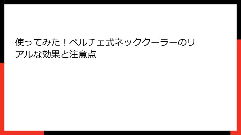 使ってみた！ペルチェ式ネッククーラーのリアルな効果と注意点