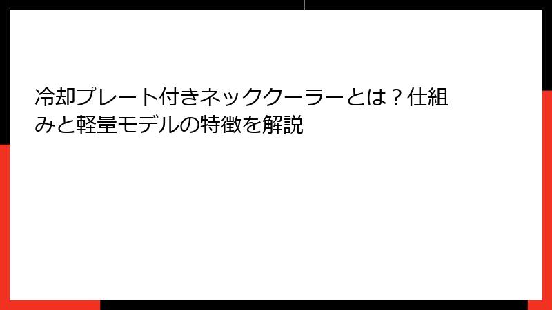 冷却プレート付きネッククーラーとは？仕組みと軽量モデルの特徴を解説