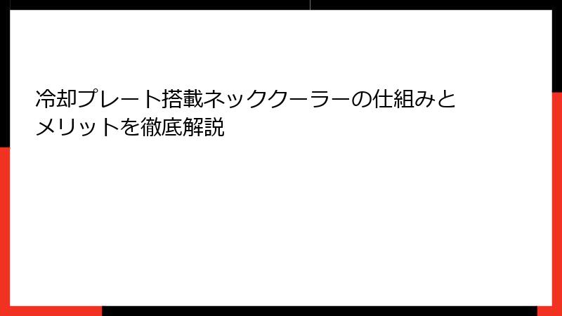 冷却プレート搭載ネッククーラーの仕組みとメリットを徹底解説