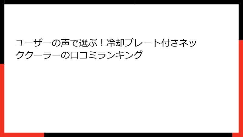 ユーザーの声で選ぶ！冷却プレート付きネッククーラーの口コミランキング