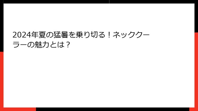 2024年夏の猛暑を乗り切る！ネッククーラーの魅力とは？