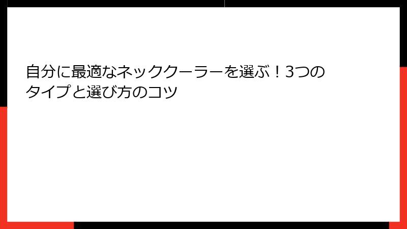 自分に最適なネッククーラーを選ぶ！3つのタイプと選び方のコツ