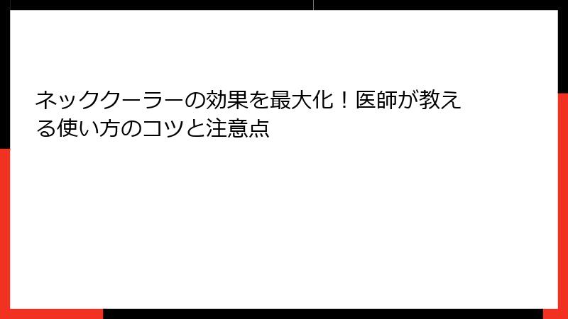 ネッククーラーの効果を最大化！医師が教える使い方のコツと注意点