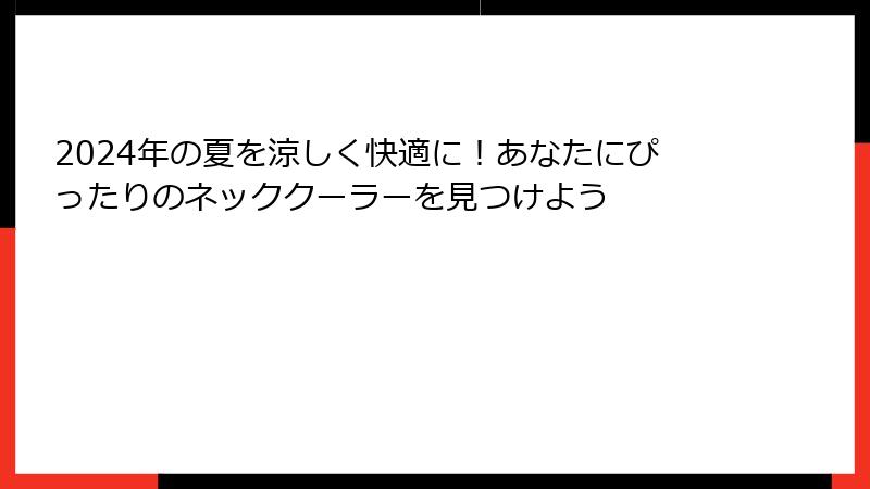 2024年の夏を涼しく快適に！あなたにぴったりのネッククーラーを見つけよう