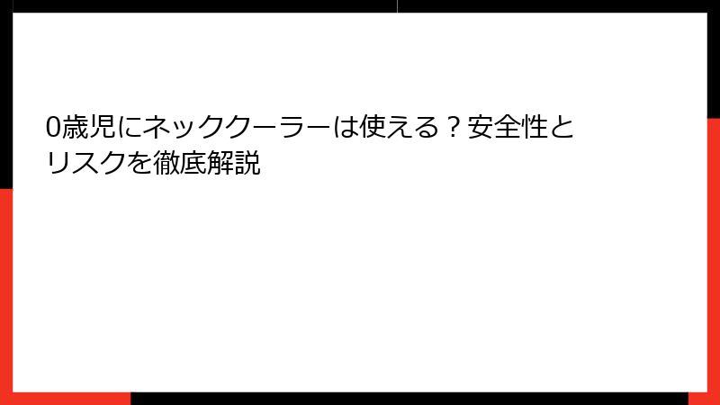 0歳児にネッククーラーは使える？安全性とリスクを徹底解説