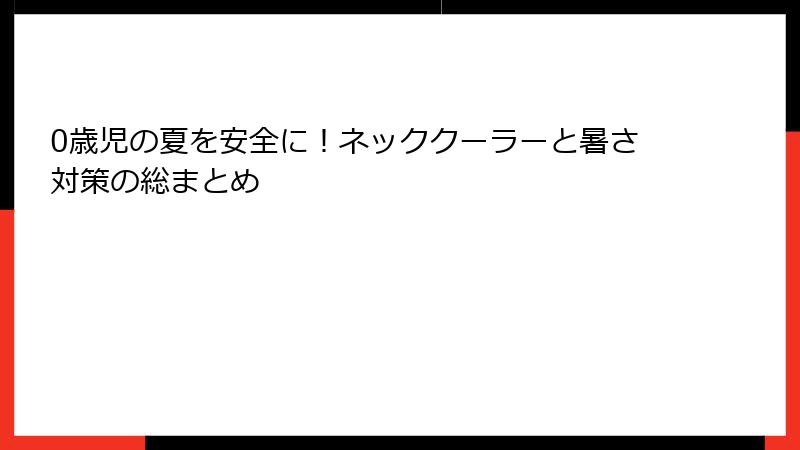 0歳児の夏を安全に！ネッククーラーと暑さ対策の総まとめ