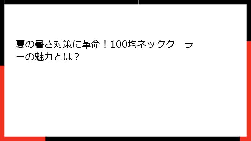 夏の暑さ対策に革命！100均ネッククーラーの魅力とは？