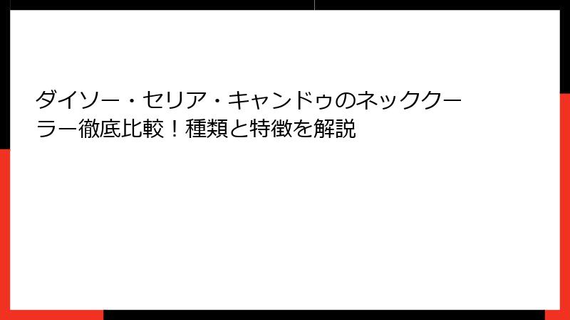 ダイソー・セリア・キャンドゥのネッククーラー徹底比較！種類と特徴を解説