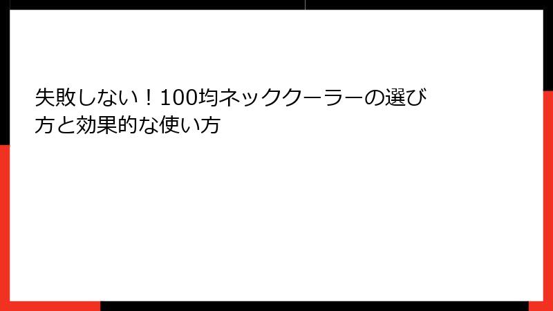 失敗しない！100均ネッククーラーの選び方と効果的な使い方