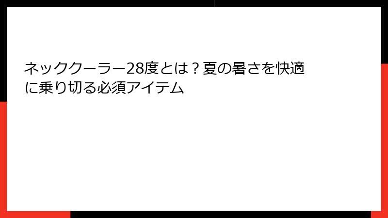 ネッククーラー28度とは？夏の暑さを快適に乗り切る必須アイテム