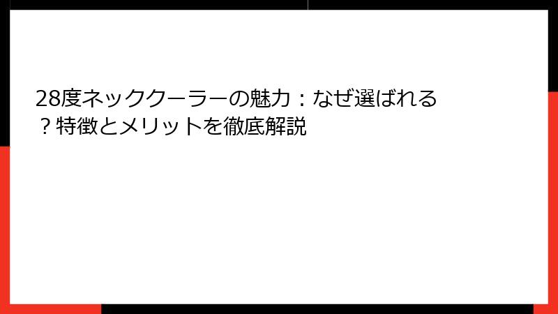 28度ネッククーラーの魅力：なぜ選ばれる？特徴とメリットを徹底解説