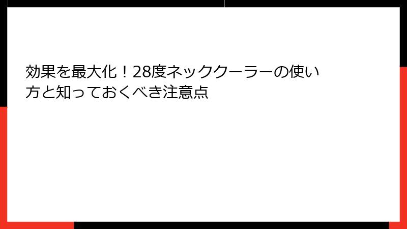 効果を最大化！28度ネッククーラーの使い方と知っておくべき注意点