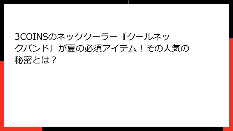 3COINSのネッククーラー『クールネックバンド』が夏の必須アイテム！その人気の秘密とは？