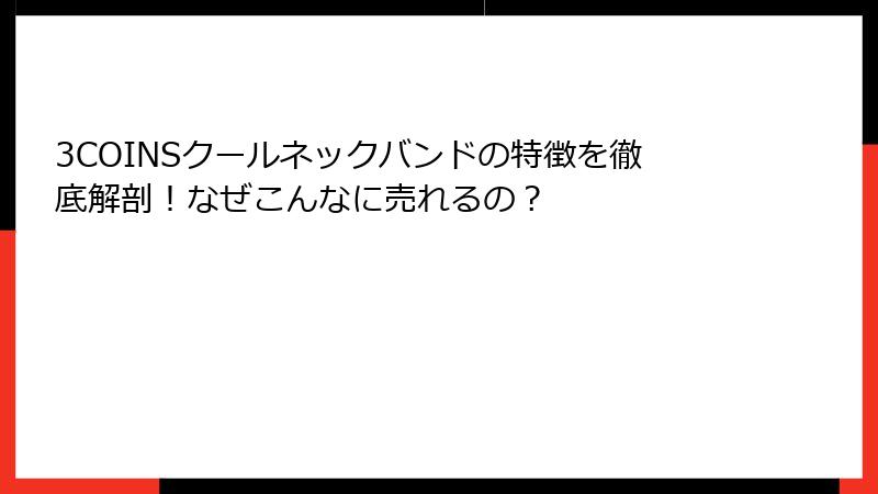 3COINSクールネックバンドの特徴を徹底解剖！なぜこんなに売れるの？