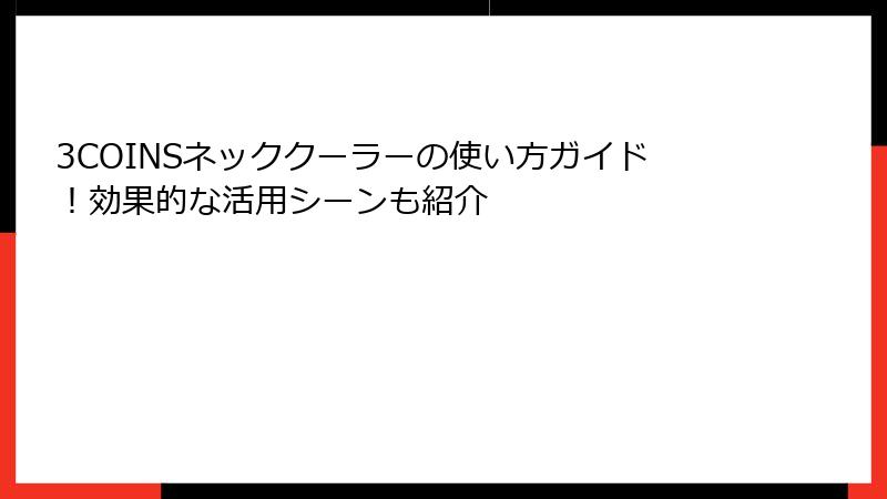 3COINSネッククーラーの使い方ガイド！効果的な活用シーンも紹介