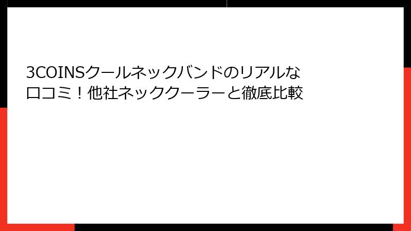 3COINSクールネックバンドのリアルな口コミ！他社ネッククーラーと徹底比較