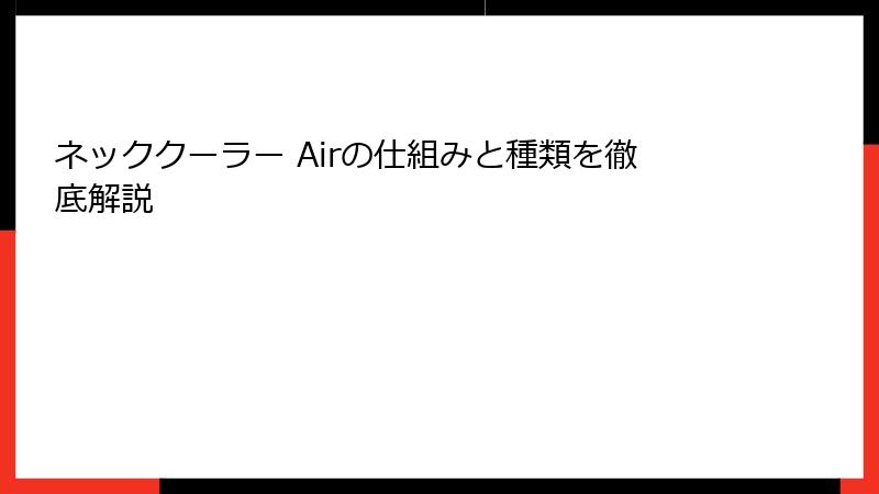 ネッククーラー Airの仕組みと種類を徹底解説