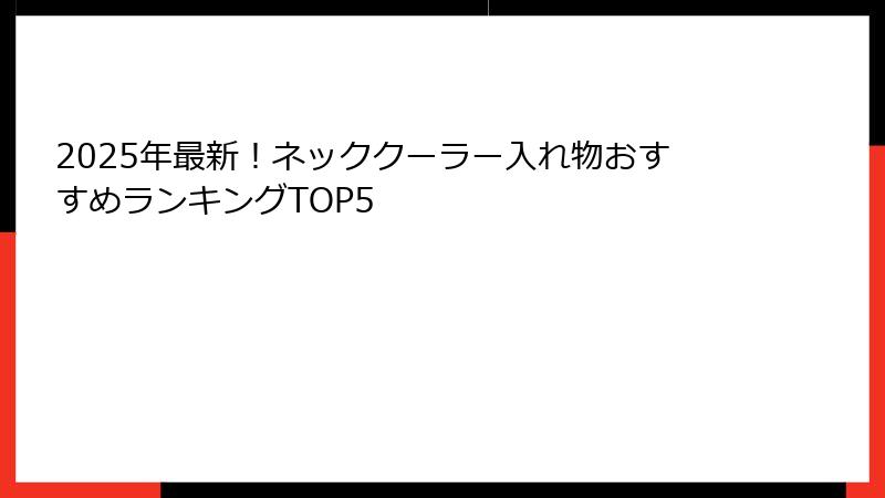 2025年最新！ネッククーラー入れ物おすすめランキングTOP5