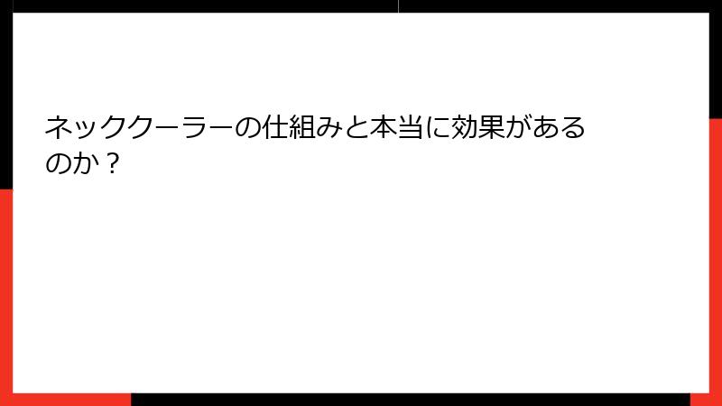 ネッククーラーの仕組みと本当に効果があるのか？