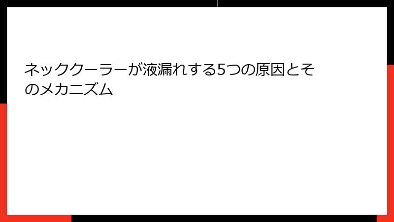 ネッククーラーが液漏れする5つの原因とそのメカニズム