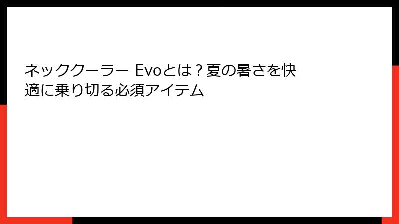 ネッククーラー Evoとは？夏の暑さを快適に乗り切る必須アイテム