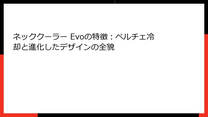 ネッククーラー Evoの特徴：ペルチェ冷却と進化したデザインの全貌