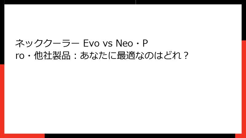 ネッククーラー Evo vs Neo・Pro・他社製品：あなたに最適なのはどれ？