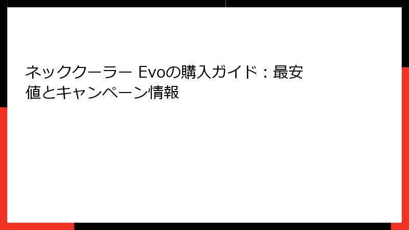 ネッククーラー Evoの購入ガイド：最安値とキャンペーン情報