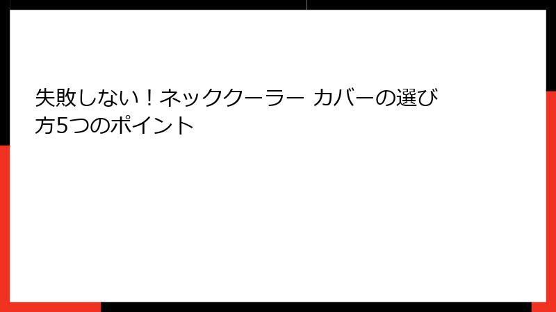 失敗しない！ネッククーラー カバーの選び方5つのポイント