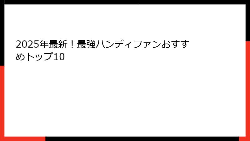 2025年最新！最強ハンディファンおすすめトップ10
