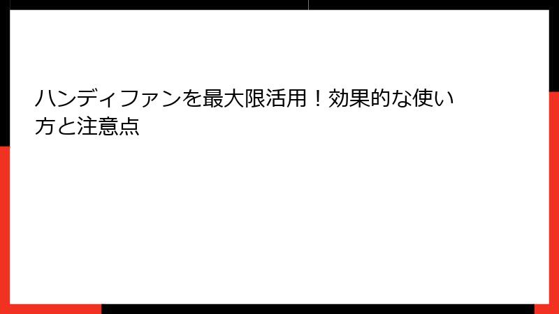 ハンディファンを最大限活用！効果的な使い方と注意点