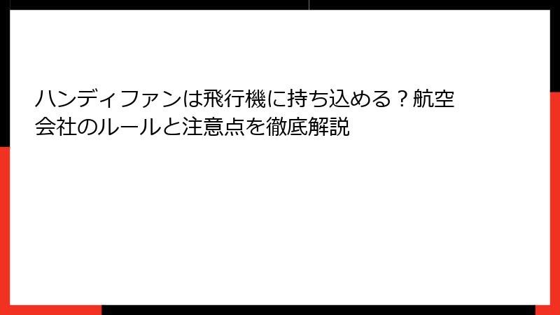 ハンディファンは飛行機に持ち込める？航空会社のルールと注意点を徹底解説