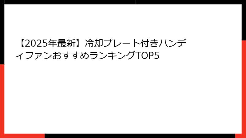 【2025年最新】冷却プレート付きハンディファンおすすめランキングTOP5