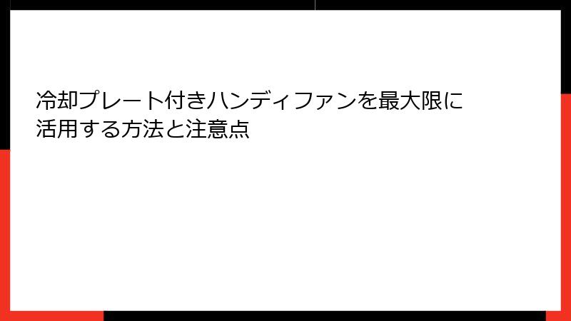 冷却プレート付きハンディファンを最大限に活用する方法と注意点