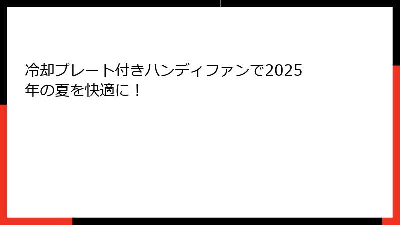 冷却プレート付きハンディファンで2025年の夏を快適に！