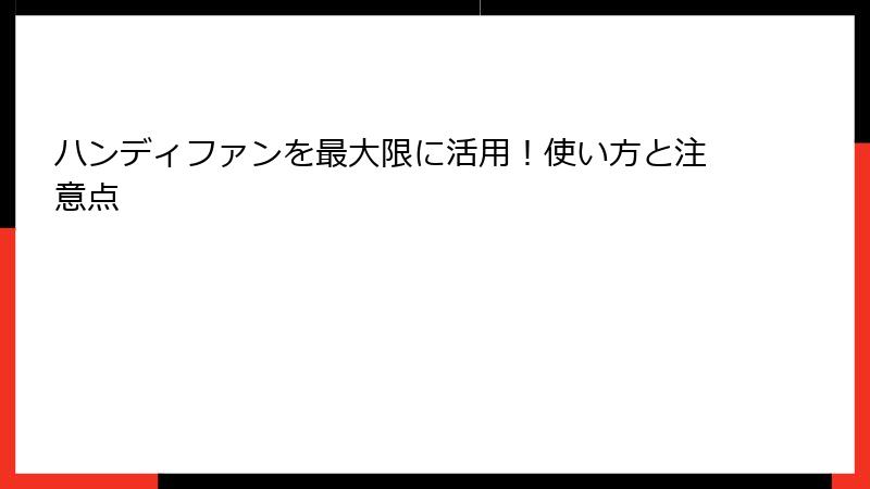 ハンディファンを最大限に活用！使い方と注意点
